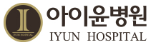 아이윤병원.PNG