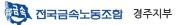 경주지부.jpg